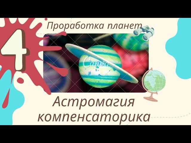 Проработка Луны, коррекция планет. Астромагия, компенсаторика. К. Дараган. Уроки астрологии. Курсы-4