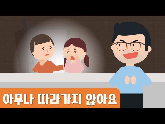 안전동화｜아무나따라가지않아요｜유괴예방