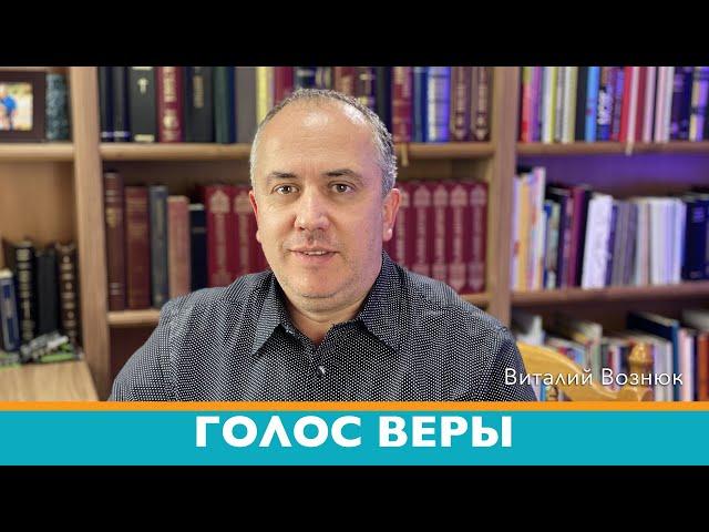 Голос веры | Виталий Вознюк  (02.06.2020)   Вечерний эфир