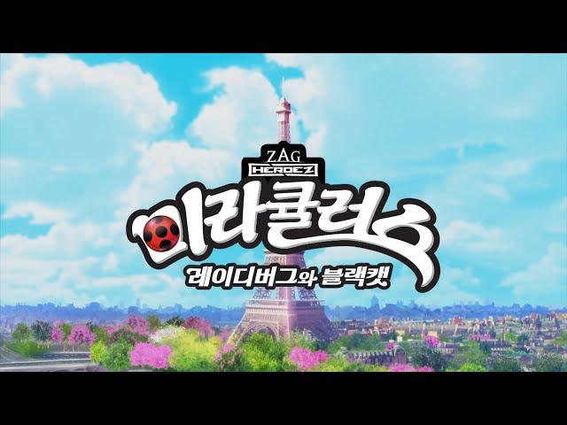 미라큘러스: 레이디버그와 블랙캣 - Opening (Korean - Tooniverse) | Season 5