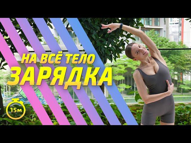 ЗАРЯДКА || утренняя растяжка #разминка