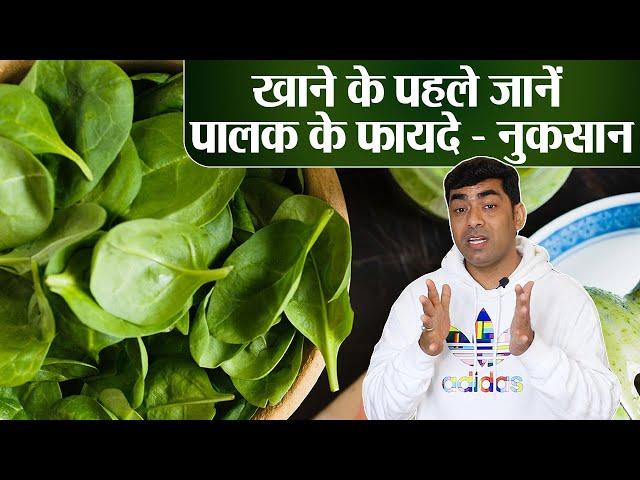 Spinach Health Benefits & Side Effects: खाने से पहले जानें पालक के फायदे और नुकसान | Jeevan Kosh