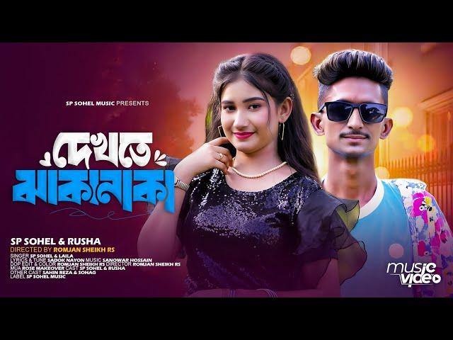 Dekhte Jhakanaka | দেখতে ঝাকানাকা | Sp Sohel & Rusha | Official Music Video | Tiktok Viral Song 2024