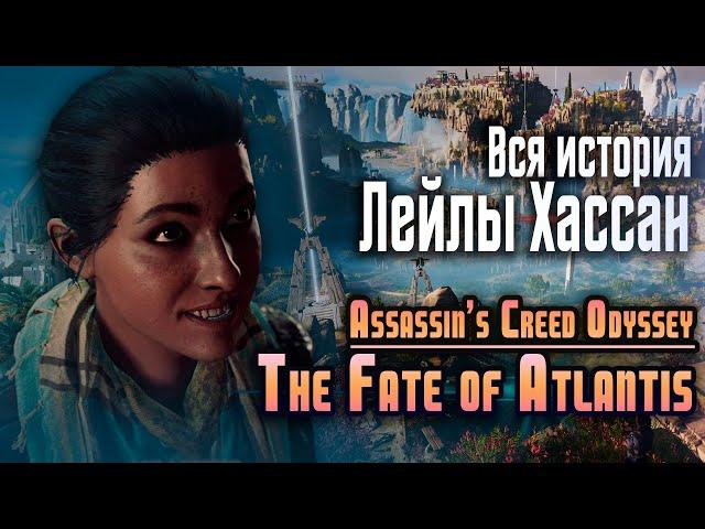 История Лейлы Хассан / AC Odyssey - The Fate of Atlantis / Часть 3