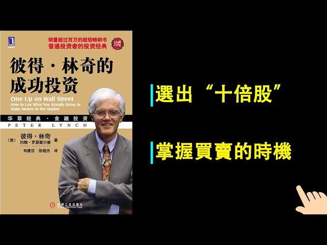 《彼得·林奇的成功投資》▏選出“十倍股” ▏掌握買賣的時機