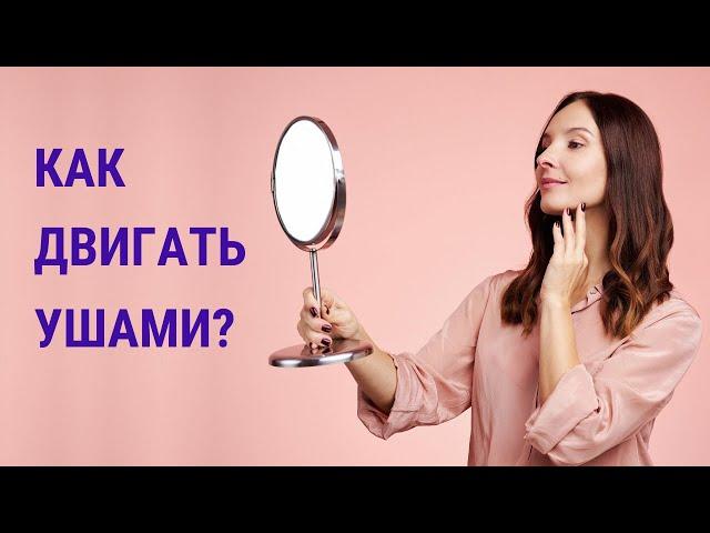 Зачем двигать ушами? Какой эффект это принесет нашему внешнему виду? И как научиться двигать ушами?