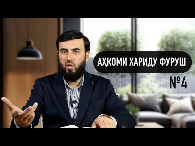 Аҳкоми хариду фуруш №4