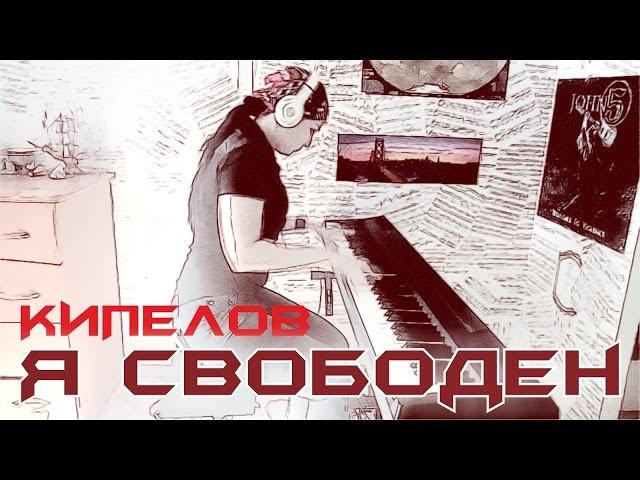 Кипелов- Я свободен (PIANO COVER)