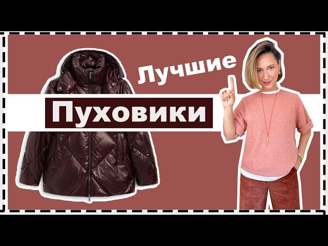 Лучшие Зимние КУРТКИ: Как Выбрать Теплую и Модную Куртку | Best Down/Puffer Jackets for Winter