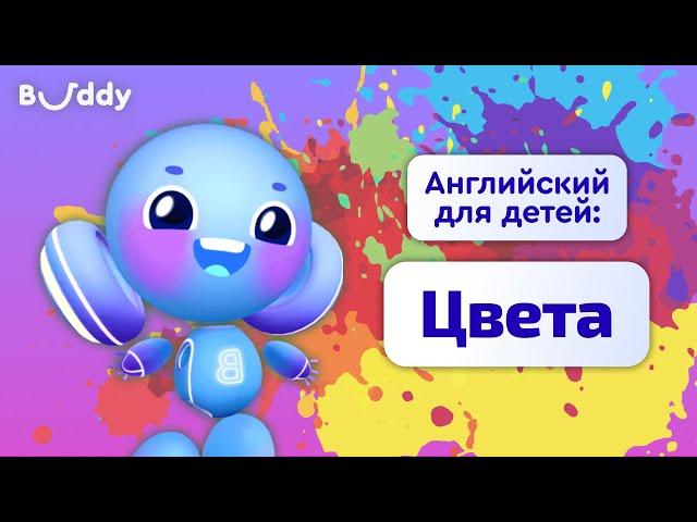 Цвета на английском | Учим английские слова с Бадди | Buddy.ai | Английский для детей | Colors