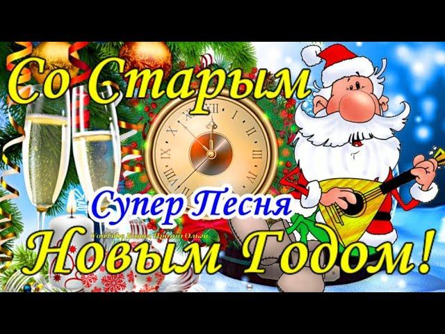 Со СТАРЫМ НОВЫМ ГОДОМ 2024 Супер Зажигательная ПЕСНЯ! Прикольное и Веселое Поздравление!