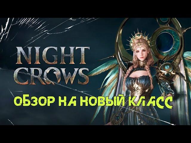 Night Crows Обзор нового класса "Сфера"