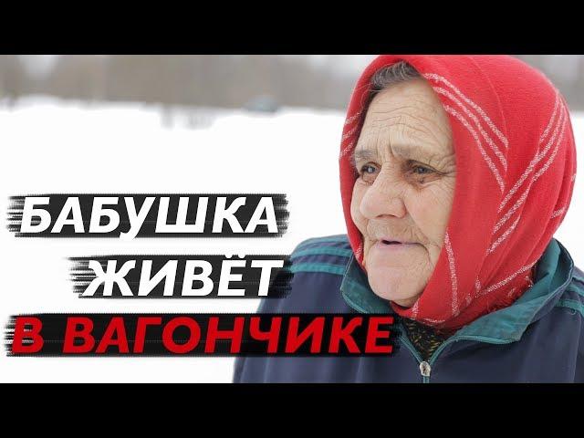 БАБУШКА ИЗ ДОНБАССА ЖИВЁТ В ВАГОНЧИКЕ. Бабушка заплакала