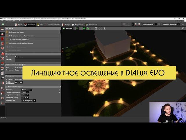 Как делать дизайн ландшафтного освещения в DIALux EVO?