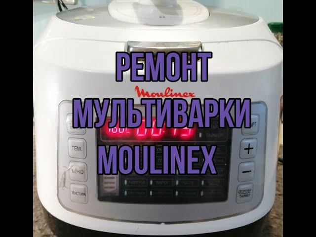 Ремонт мультиварки. Диагностика и ремонт неисправности  мультиварки Moulinex.