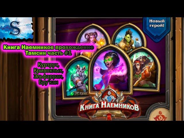 Hearthstone ◆ Книга наемников прохождение Тамсин #1 ◆ Куртрус ◆ Кривоклык ◆ Эльфарран ◆ Бру’кан