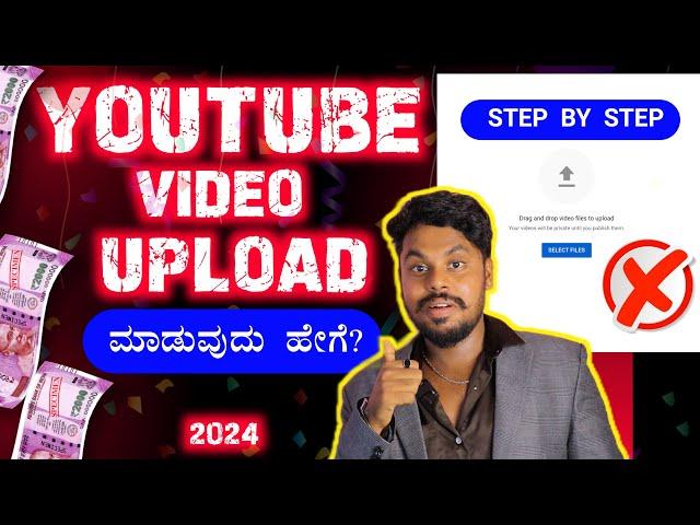 ಯೂಟ್ಯೂಬ್ ಚಾನೆಲ್ ನಲ್ಲಿ ವಿಡಿಯೋ ಅಪ್ಲೋಡ್ ಮಾಡುವುದು ಹೇಗೆ ? How To Upload Youtube Videos In Mobile Kannada