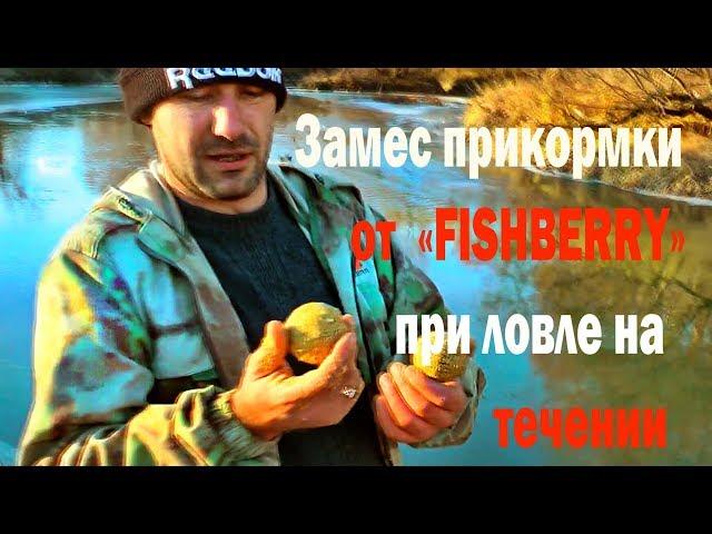 Замес прикормки от "FISHBERRY" при ловле на течении