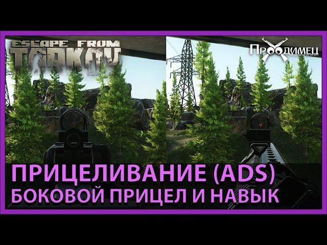 Прицеливание | Боковой прицел | Escape from Tarkov