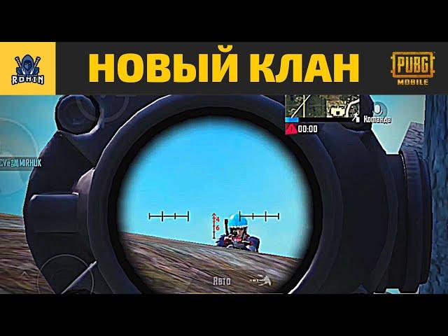 УШЁЛ ИЗ БРО PUBG MOBILE - RONIN