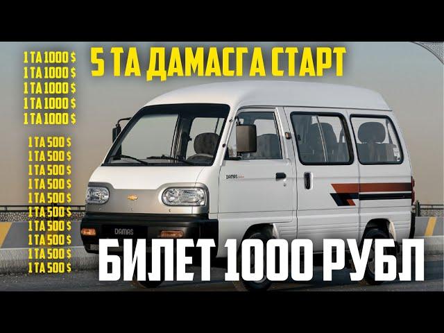 МАНА СИЗ СУРАГАН УЙИН БИЛЕТ 1000 РУБ 5 ТА ДАМАС ВА 10 000 ДОЛЛАР