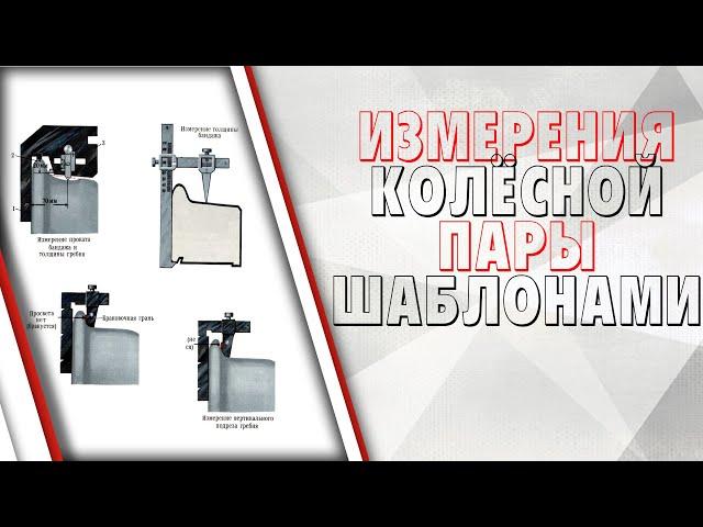 Измерения колёсной пары шаблонами