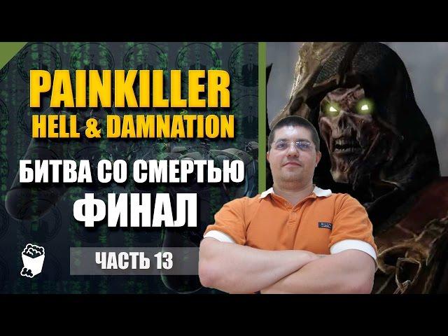 Painkiller прохождение #13, БИТВА СО СМЕРТЬЮ, ФИНАЛ, Страна теней