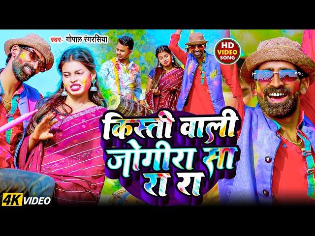 2025 का होली सांग #जोगीरा सारा रा रा #Gopal rangrasiya  #Holi Special Jogira #Bhojpuri Jogira Song