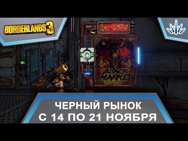 Borderlands 3. Черный Рынок от Мориса. С 14 по 21 ноября.