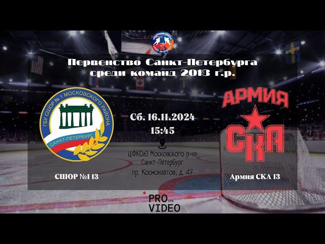 ХК "СШОР №1" 13 - ХК "Армия СКА" 13 | 16.11.2024