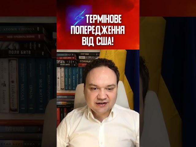  ТЕРМІНОВЕ ПОПЕРЕДЖЕННЯ ВІД США!