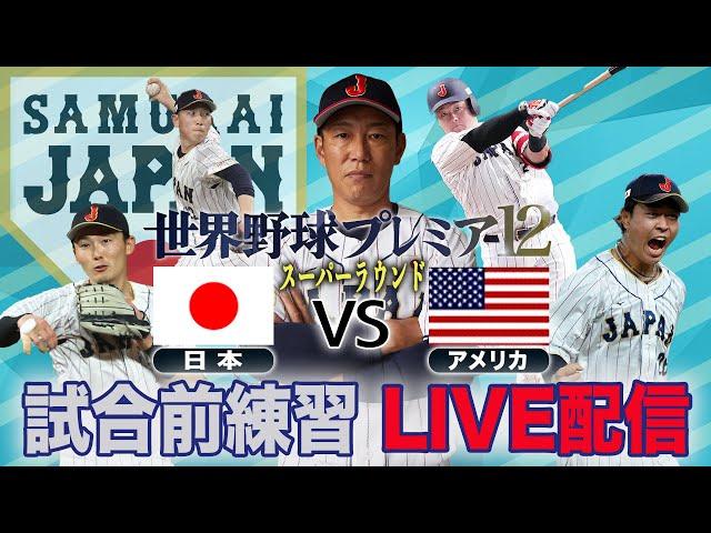 【フル】日本対アメリカ　試合前練習　侍ジャパン世界一へ！【世界野球プレミア12】