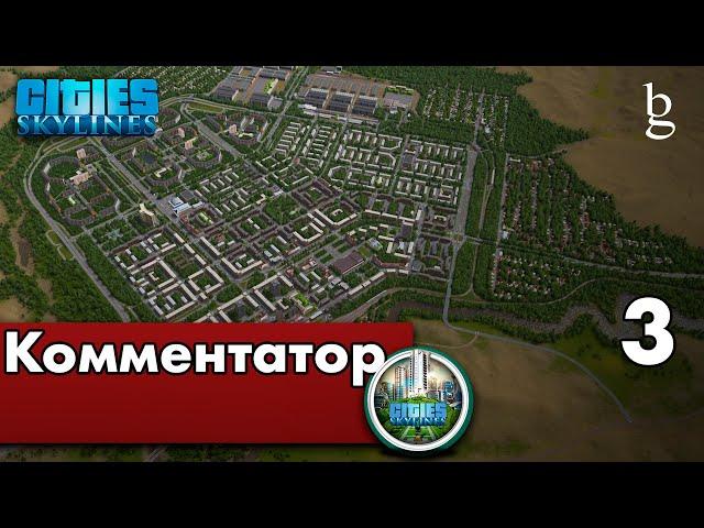 Cities Skylines Советский город \ Красивые города \\ Реалистичная графика \ Комментатор Birack