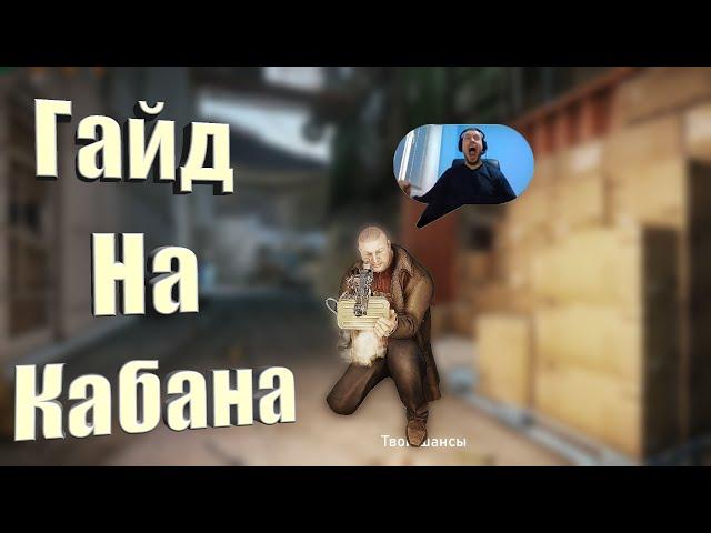 Как фармить Кабана? Гайд. Escape From Tarkov