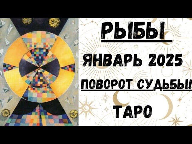 РЫБЫТАРО ПРОГНОЗ на ЯНВАРЬ 2025