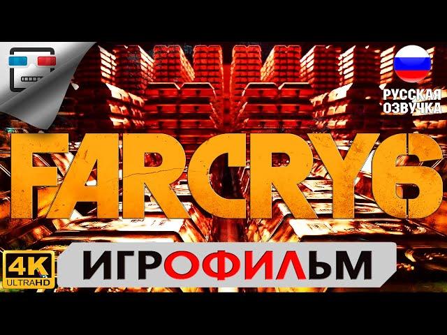 Far Cry 6 ИГРОФИЛЬМ на русском 18+  4K60FPS  Прохождение без комментариев Сюжет Боевик