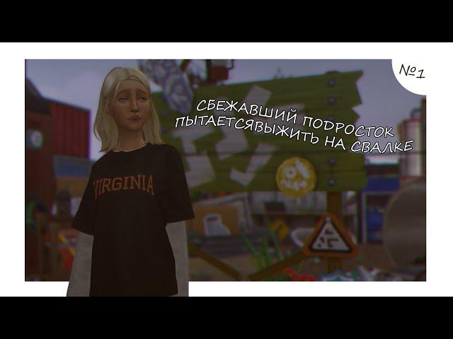 СБЕЖАВШИЙ ПОДРОСТОК | БОМЖУЕМ НА УЛИЦЕ | The sims 4 Cgellenge | Новые правила