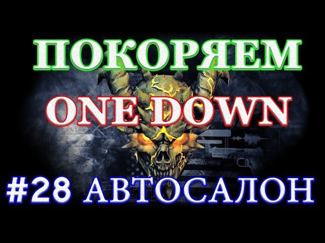 PAYDAY 2 покоряем ONE DOWN #28 АВТОСАЛОН