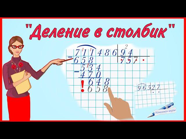 ДЕЛЕНИЕ В СТОЛБИК / УЧИМСЯ ДЕЛИТЬ В СТОЛБИК / ДЕЛЕНИЕ ЧИСЛА  НА ДВУЗНАЧНОЕ ЧИСЛО, ДЕЛЕНИЕ С ОСТАТКОМ