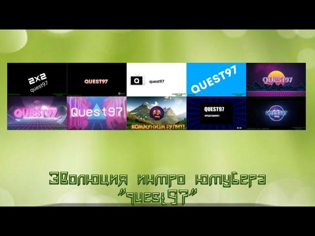 Эволюция интро ютубера "quest97"