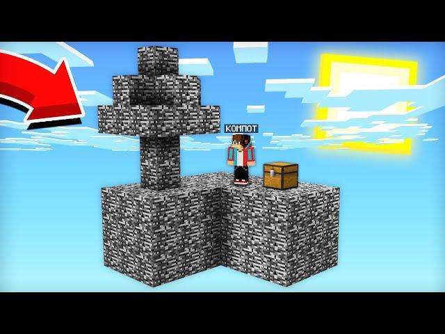 СКАЙБЛОК НА КОТОРОМ НЕВОЗМОЖНО ВЫЖИТЬ В МАЙНКРАФТ | Компот Minecraft