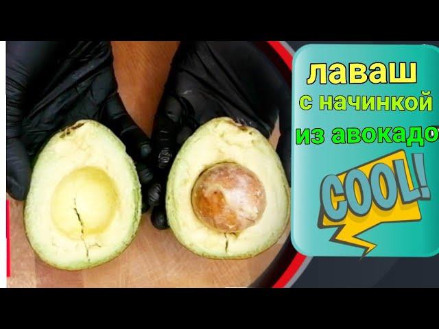 Лаваш с начинкой из авокадо зелени и сыра. Отличная начинка!