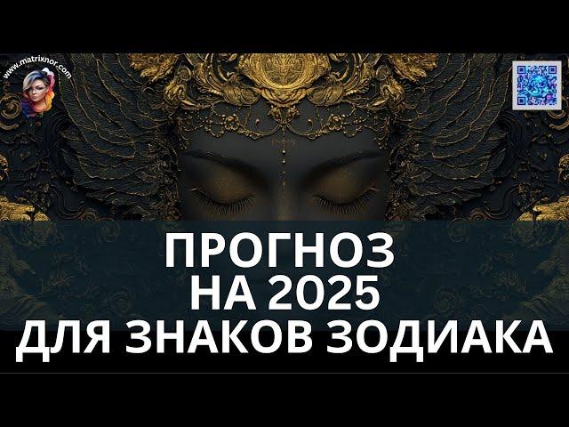 Исключительный ПРОГНОЗ на 2025 Год от Лилии Нор