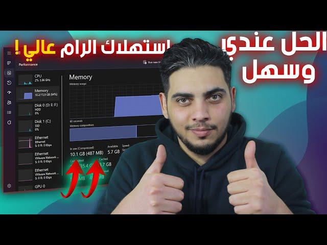 حل مشكلة استهلاك الرام العالي في الويندوز  High Ram Usage