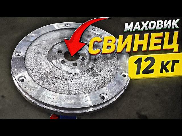 СВИНЦОВЫЙ МАХОВИК 12 кг - СРАБОТАЕТ?