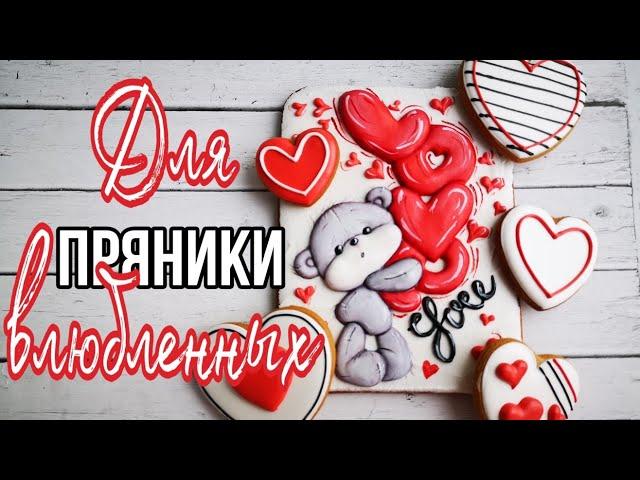 ПРЯНИКИ ко Дню ВЛЮБЛЕННЫХПряничная Открытка Зарема Тортики valentine's day cookies