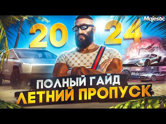 ПОЛНЫЙ ГАЙД - ЛЕТНИЙ ПРОПУСК 2024 на MAJESTIC RP! +ОБЗОР НОВЫХ ПРЕДМЕТОВ в GTA 5 RP