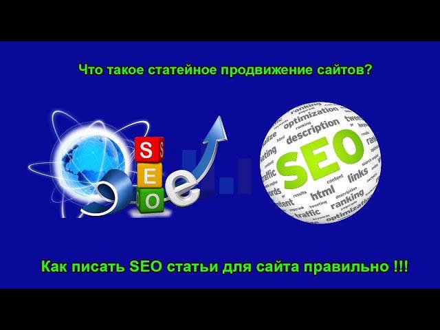 Статейное продвижение сайтов. Как писать SEO статьи правильно