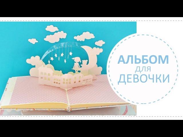 Скрап альбом для девочки / Обзор-вдохновение