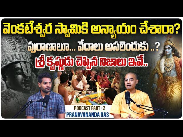 శ్రీ కృష్ణుడు చెప్పిన నిజాలు | @PranavanandaDas Unveils Secrets of Lord Krishna & Venkateswara Swamy